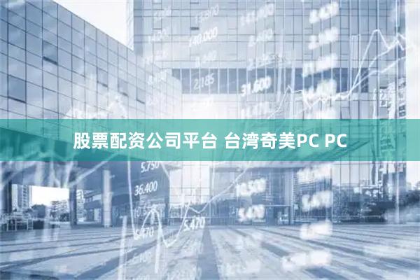 股票配资公司平台 台湾奇美PC PC
