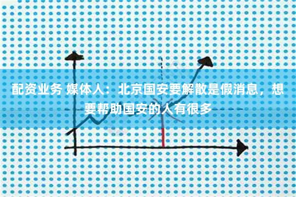 配资业务 媒体人：北京国安要解散是假消息，想要帮助国安的人有很多