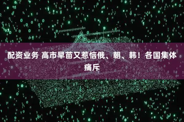 配资业务 高市早苗又惹恼俄、朝、韩！各国集体痛斥